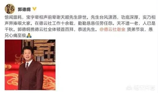 著名相声演员谢天顺去世，该如何评价他的相声？