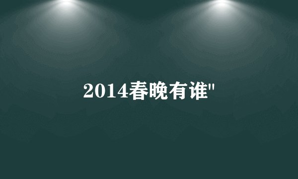 2014春晚有谁
