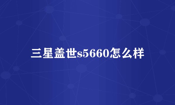 三星盖世s5660怎么样