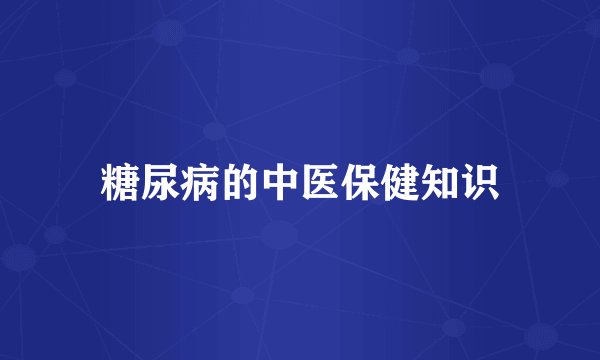 糖尿病的中医保健知识