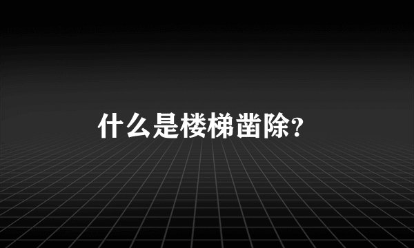 什么是楼梯凿除？