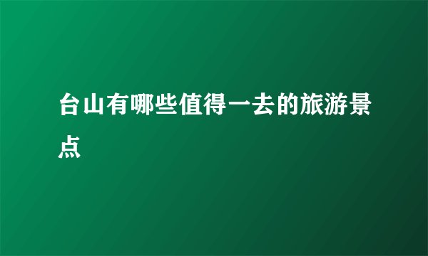 台山有哪些值得一去的旅游景点