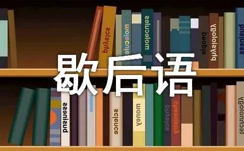 形容一窍不通的歇后语