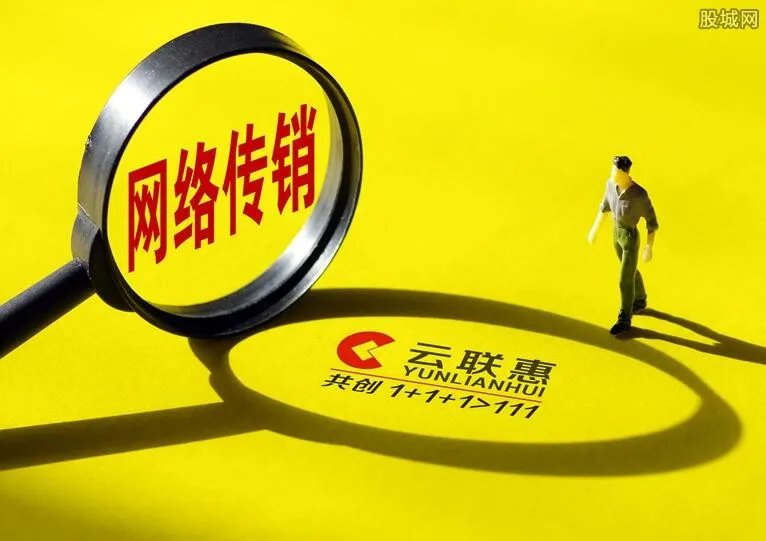 国家整治云联惠 骗局揭秘云联惠列入2018传销名单