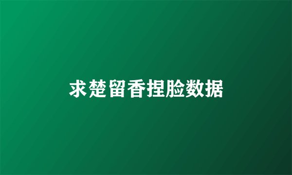 求楚留香捏脸数据