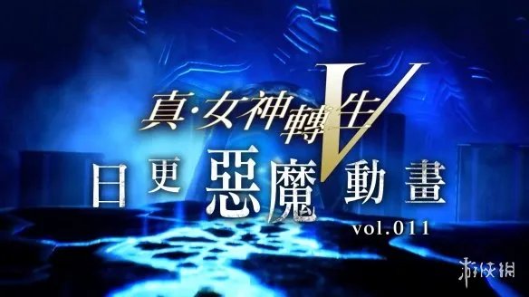 《真女神转生5》恶魔介绍：寄宿在人体上的“犬神”