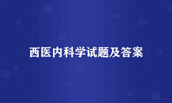 西医内科学试题及答案