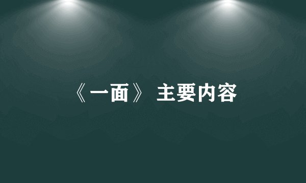 《一面》 主要内容