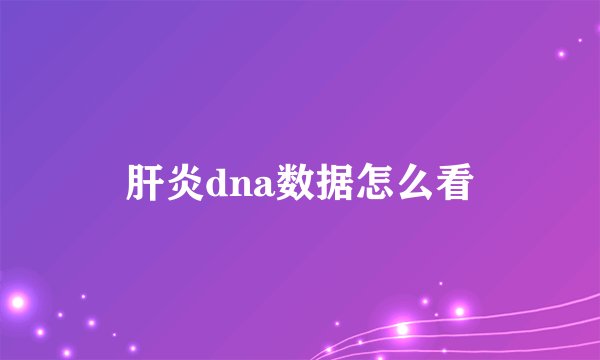 肝炎dna数据怎么看