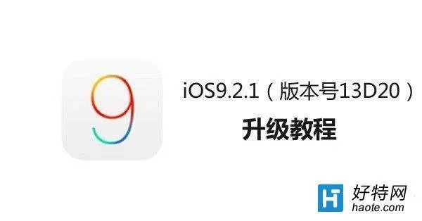 iTunes升级iOS9.2.1图文教程