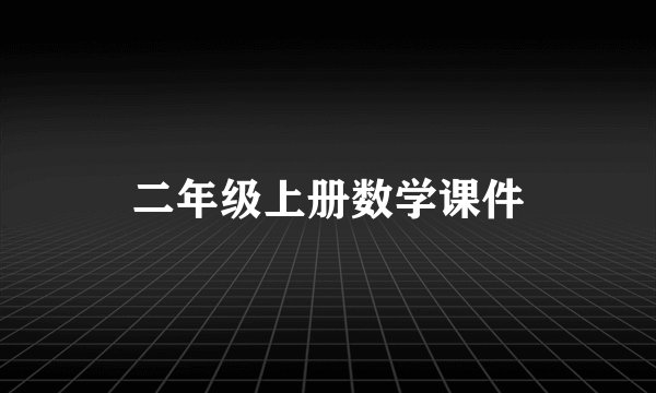 二年级上册数学课件