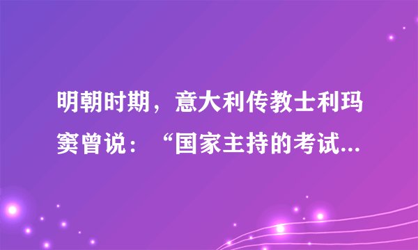 明朝时期，意大利传教士利玛窦曾说：“国家主持的考试将给每一位有知识的人提供参政的机会。秀才相当于学士，举人相当于硕士，而进士相当于博士。”这种“公开竞争、平等择优”的精神具有超越封建时代的特征，为世界所接纳。这种制度是（   ）A.郡县制B.分封制C.行省制D.科举制