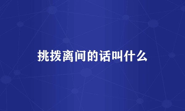挑拨离间的话叫什么