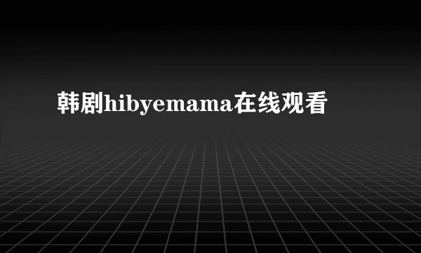 韩剧hibyemama在线观看