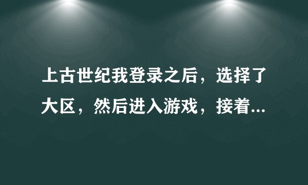 上古世纪我登录之后，选择了大区，然后进入游戏，接着，游戏就关闭了。这是为什么，我家玩剑灵也没事啊。