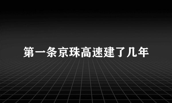 第一条京珠高速建了几年