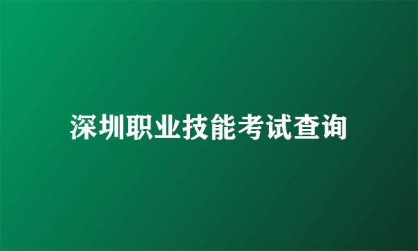深圳职业技能考试查询