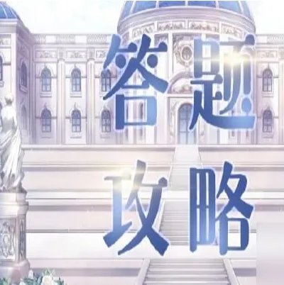 奇迹暖暖奇迹大陆知识攻略 问答答案汇总