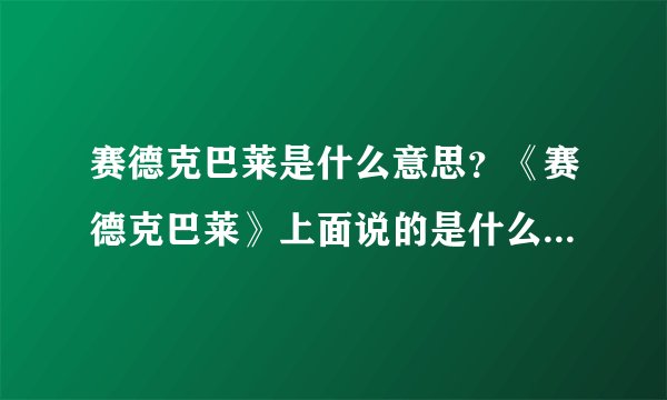赛德克巴莱是什么意思？《赛德克巴莱》上面说的是什么语言？莫那鲁道的遗体为什么一半白骨一半木乃伊？现在还有他们的后代没有？