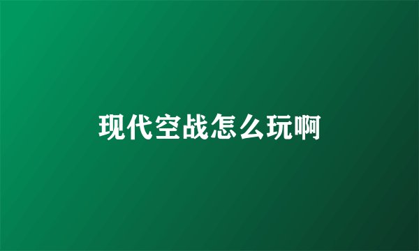 现代空战怎么玩啊