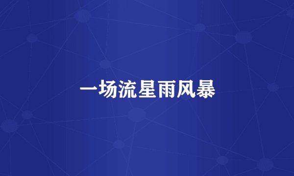 一场流星雨风暴