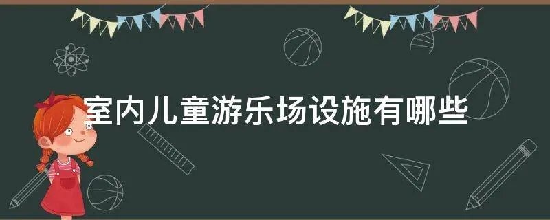 室内儿童游乐场设施有哪些
