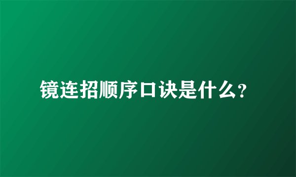 镜连招顺序口诀是什么？