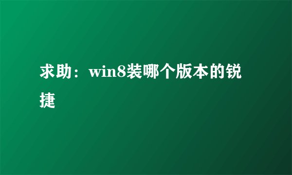 求助：win8装哪个版本的锐捷