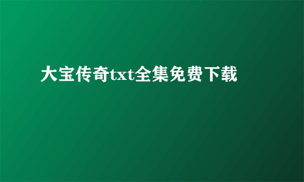 大宝传奇txt全集免费下载