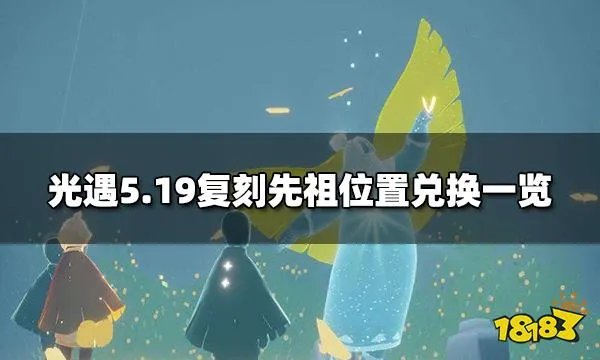 光遇5.19复刻先祖在哪 5.19复刻先祖位置兑换一览