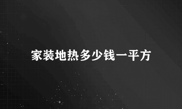 家装地热多少钱一平方