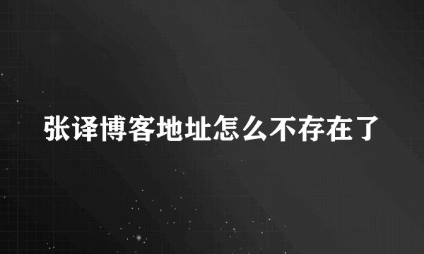 张译博客地址怎么不存在了