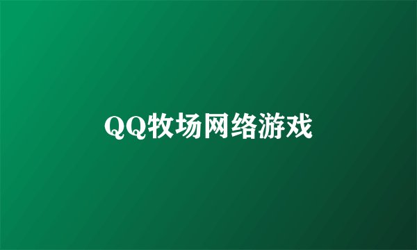 QQ牧场网络游戏