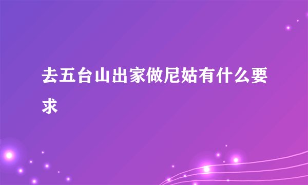 去五台山出家做尼姑有什么要求