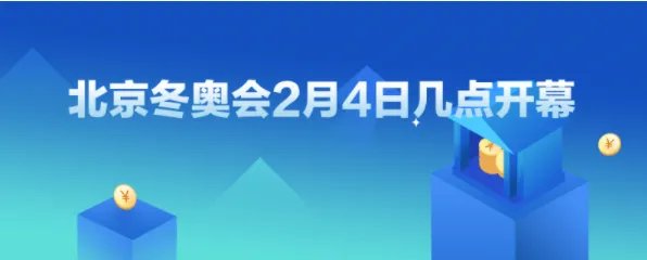 2022年北京冬奥会2月4日几点直播开幕仪式？北京冬奥会主题是什么？