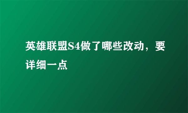 英雄联盟S4做了哪些改动，要详细一点