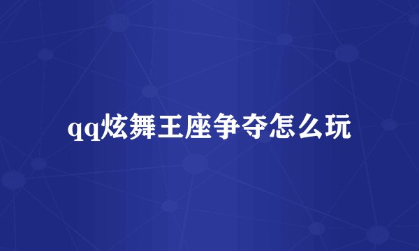 qq炫舞王座争夺怎么玩