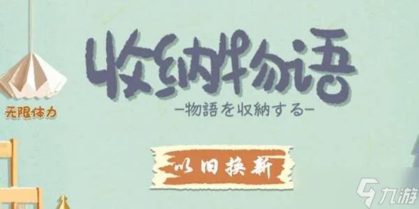 收纳物语以旧换新通关攻略一览
