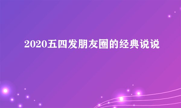 2020五四发朋友圈的经典说说