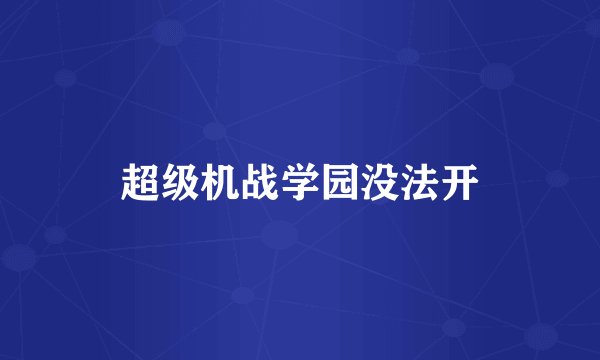 超级机战学园没法开