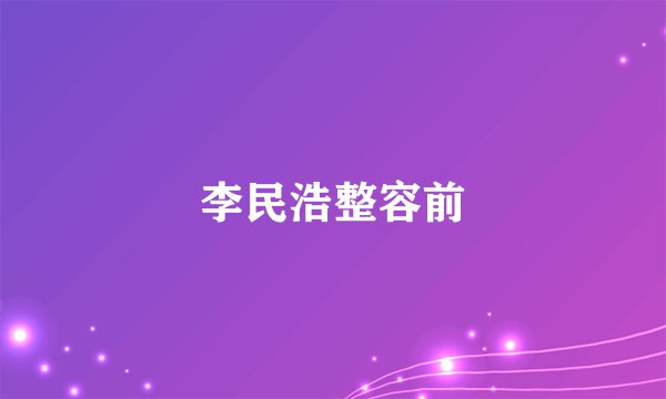 李民浩整容前