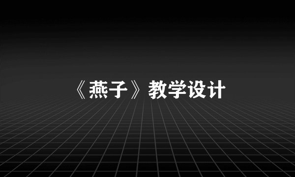 《燕子》教学设计