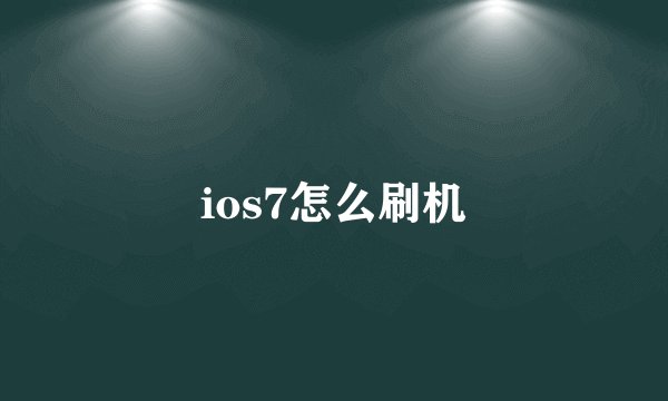 ios7怎么刷机