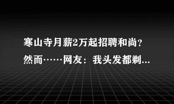 寒山寺月薪2万起招聘和尚？然而……网友：我头发都剃一半了！