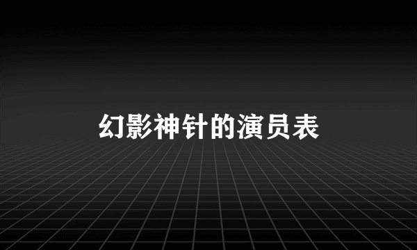 幻影神针的演员表