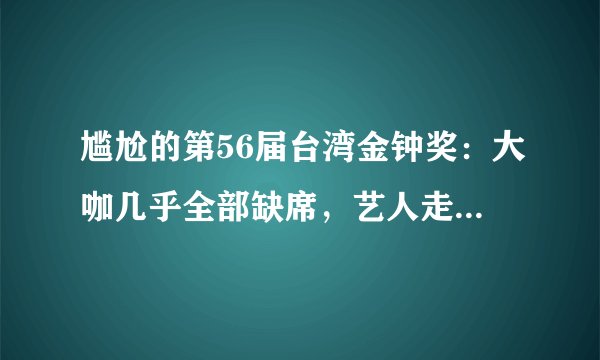 尴尬的第56届台湾金钟奖：大咖几乎全部缺席，艺人走红毯行为乖张？