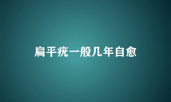 扁平疣一般几年自愈