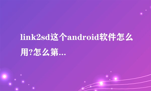 link2sd这个android软件怎么用?怎么第二分区?