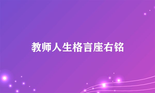 教师人生格言座右铭