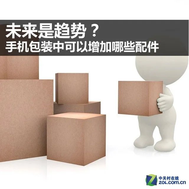 未来是趋势？手机包装可以增加哪些配件